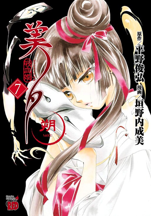 Cover of Vampire Princess Miyu: Saku