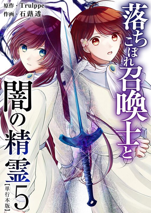 Cover of 落ちこぼれ召喚士と闇の精霊