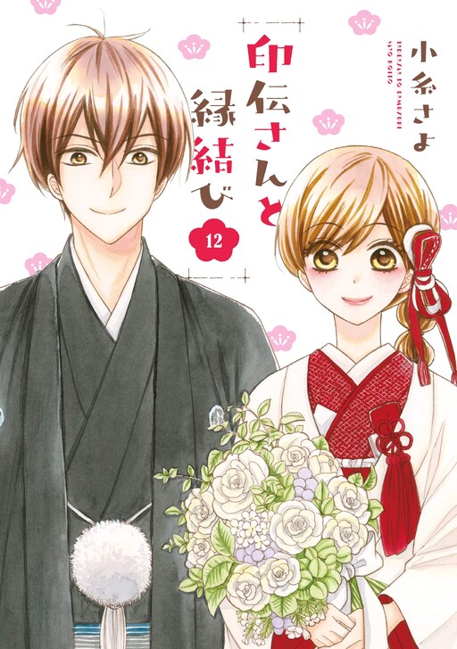 Cover of 印伝さんと縁結び
