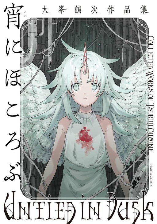 Cover of Yoi ni Hokorobu: Oomine Tsuruji Sakuhin-shuu