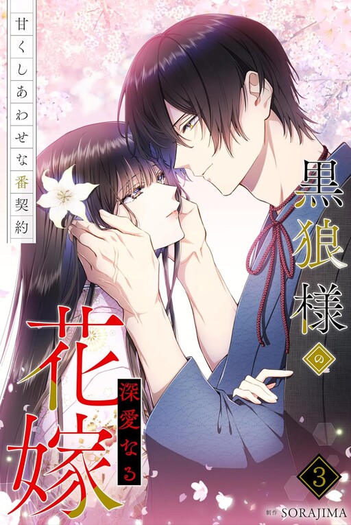 Cover of The Black Wolf's Beloved Bride