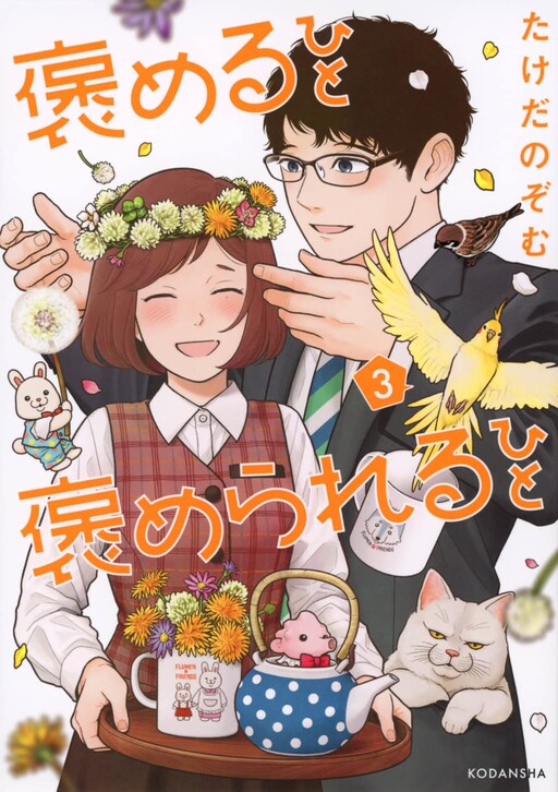 Cover of Homeru Hito Homerareru Hito
