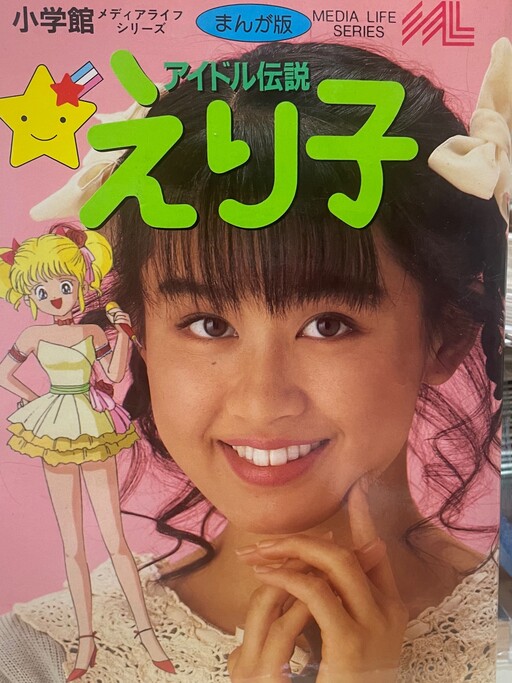 Cover of Idol legend Eriko - Manga version
