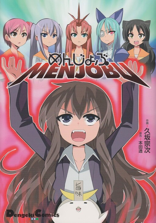 Cover of めんじょぶ