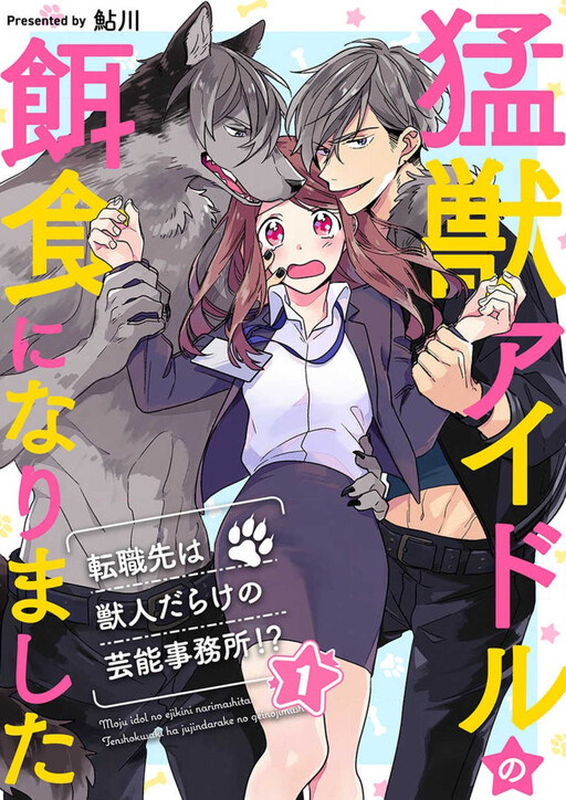 Cover of Moujuu Idol no Ejiki ni Narimashita ~Tenshokusaki wa Jujindarake no Geinoujimusho!?