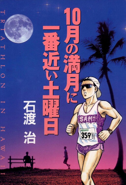 Cover of 10 Tsuki no Mangetsu ni Ichiban Chikai Doyobi