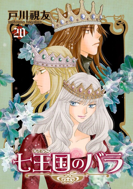 Cover of 七王国のバラ