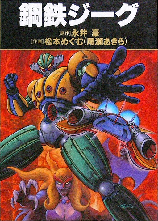 Cover of 鋼鉄ジーグ[愛蔵版]