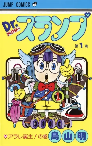 Cover of Dr. スランプ