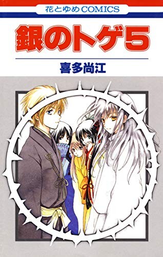 Cover of 銀のトゲ
