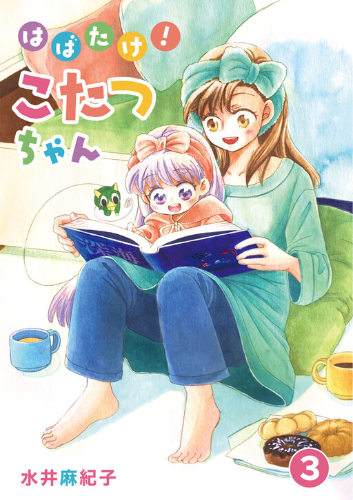 Cover of はばたけ！こたつちゃん