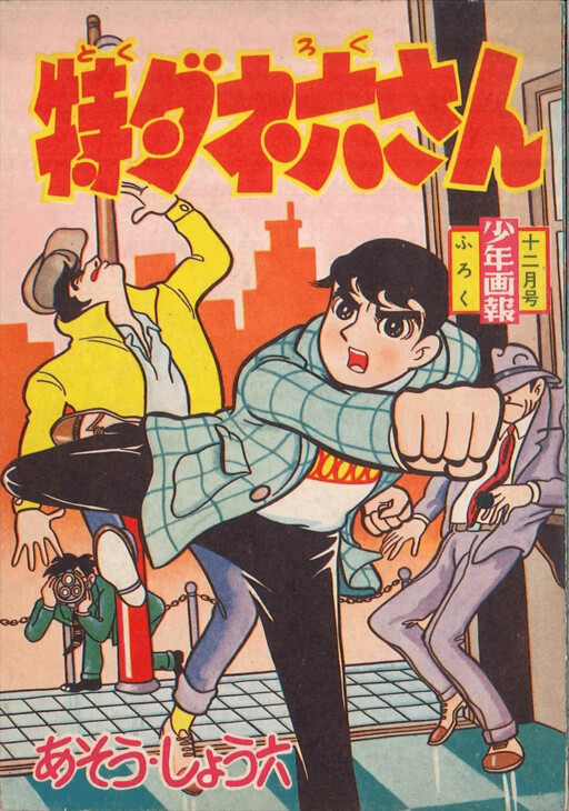 Cover of Tokudaneroku-san