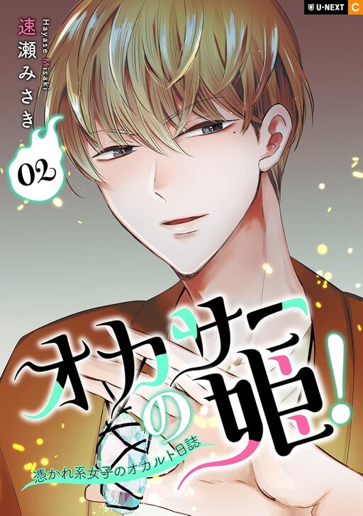 Cover of オカサーの姫！〜憑かれ系女子のオカルト日誌