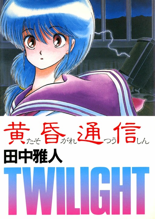 Cover of Twilight Communication