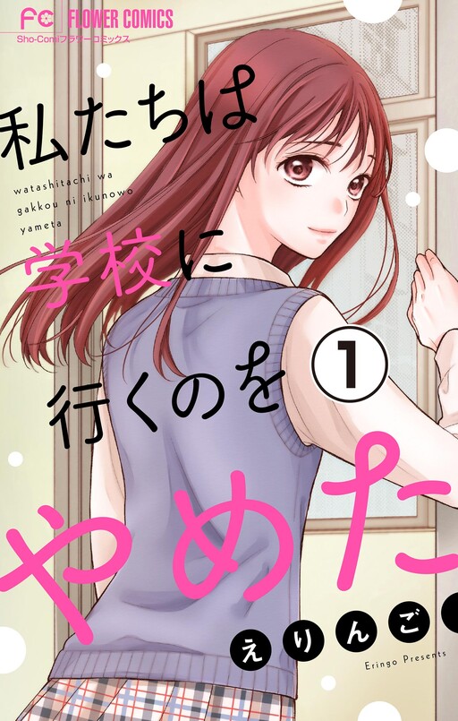 Cover of 私たちは学校に行くのをやめた