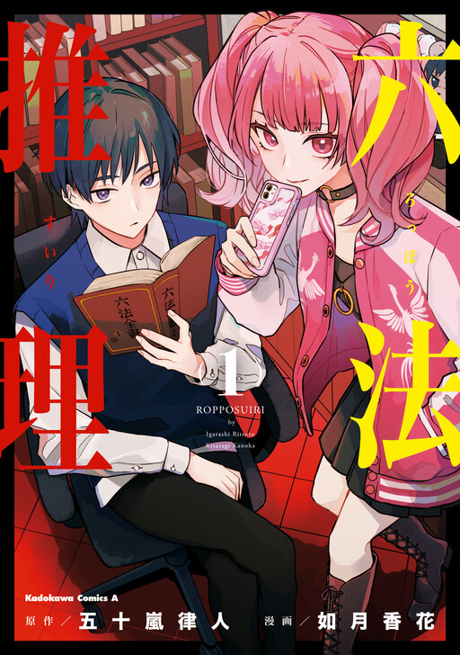 Cover of 六法推理