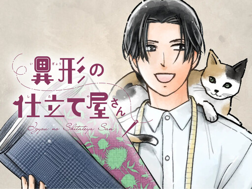 Cover of 異形の仕立て屋さん