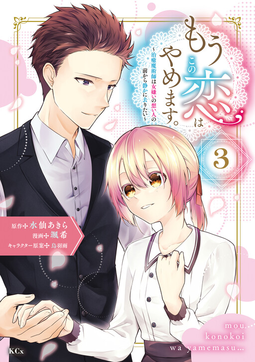 Cover of Mou Kono Koi wa Yamemasu. - Chiyu Majutsushi wa Onnagirai no Omoibito no Mae kara Shizuka ni Saritai
