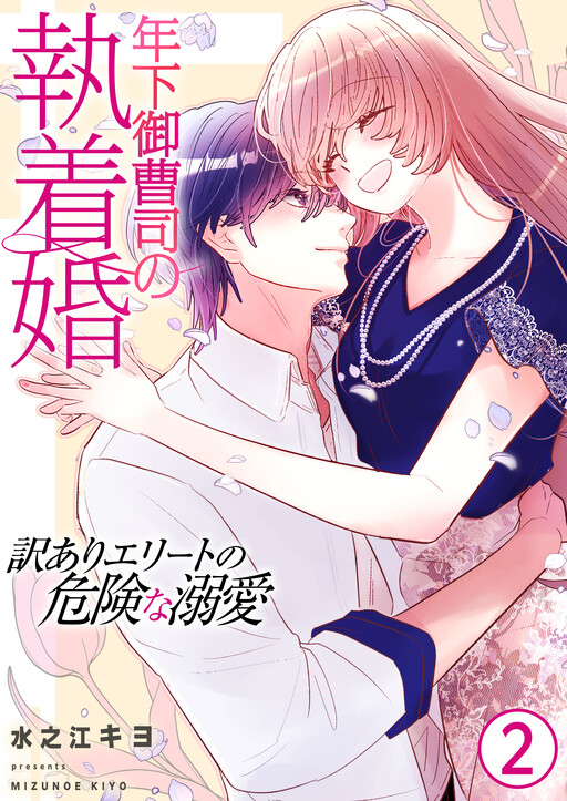 Cover of Toshishita Onzoushi no Shuuchaku Kon ~Wakeari Elite no Kiken na Dekiai~
