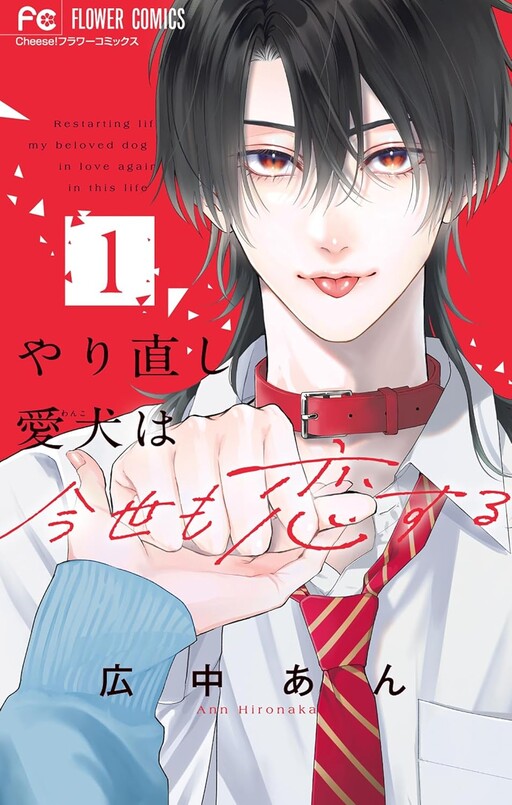 Cover of Yarinaoshi Wanko wa Konse mo Koisuru