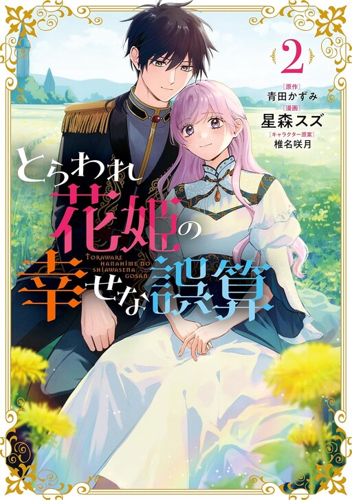 Cover of Toraware Hanahime no Shiawase na Gosan
