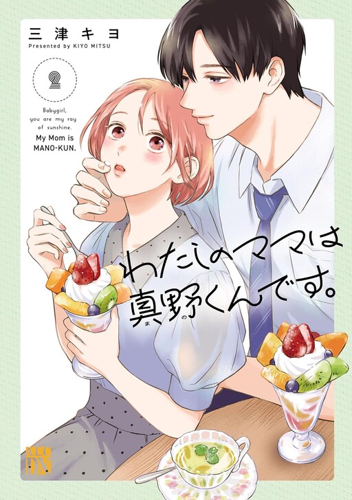 Cover of Watashi no Mama wa Mano-kun desu.