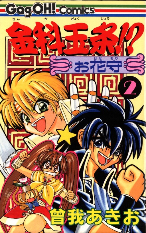 Cover of Kinka Gyokujo!? Ohanamori