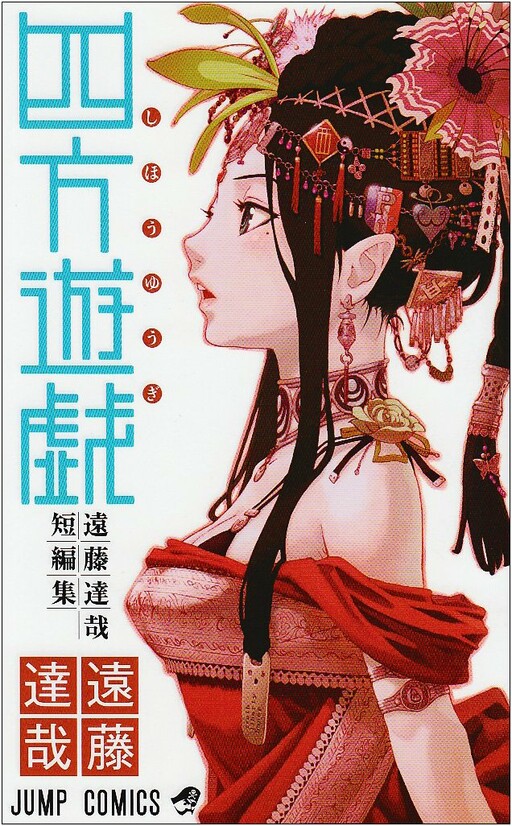 Cover of Shihou Yuugi