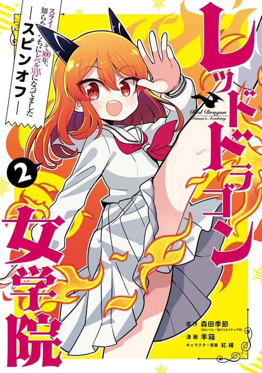 Cover of I’ve Been Killing Slimes for 300 Years and Maxed Out My Level Spin-off: The Red Dragon Academy for Girls