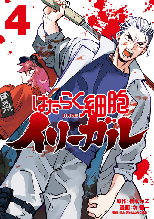 Cover of Hataraku Saibou Illegal