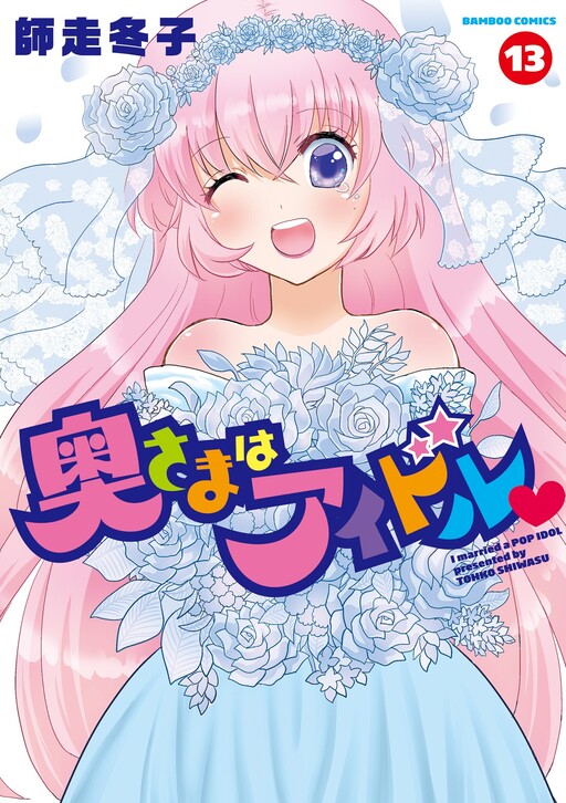 Cover of Oku-sama wa Idol