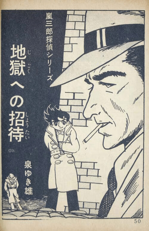 Cover of Arashi Saburo Detective Series: Invitation to Hell