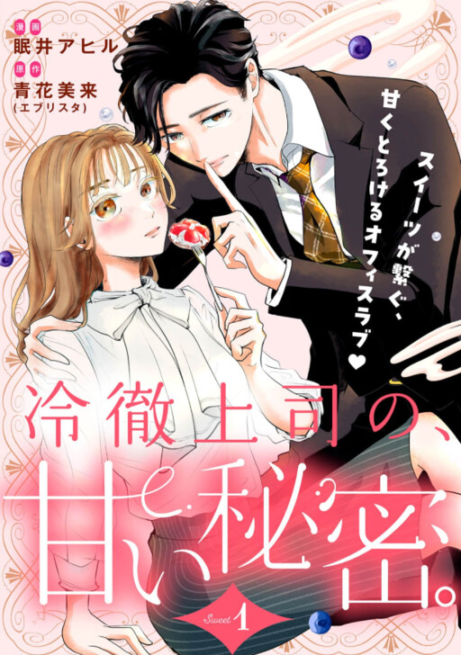 Cover of Reitetsu Joshi No, Amaihimitsu.