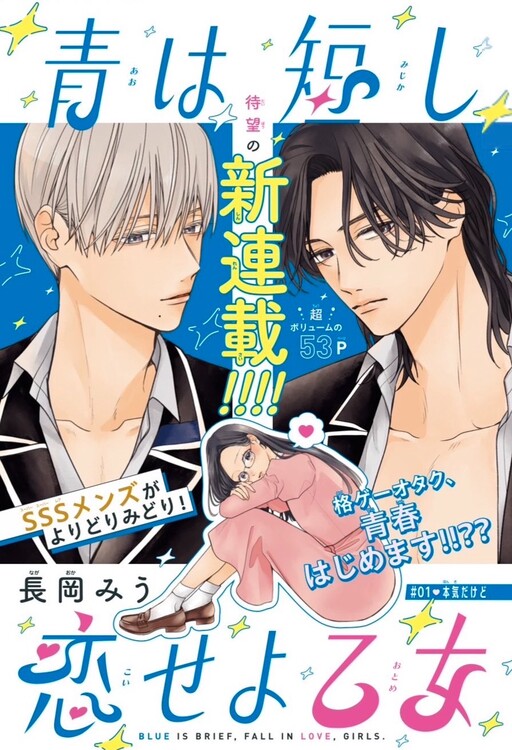 Cover of 青は短し恋せよ乙女