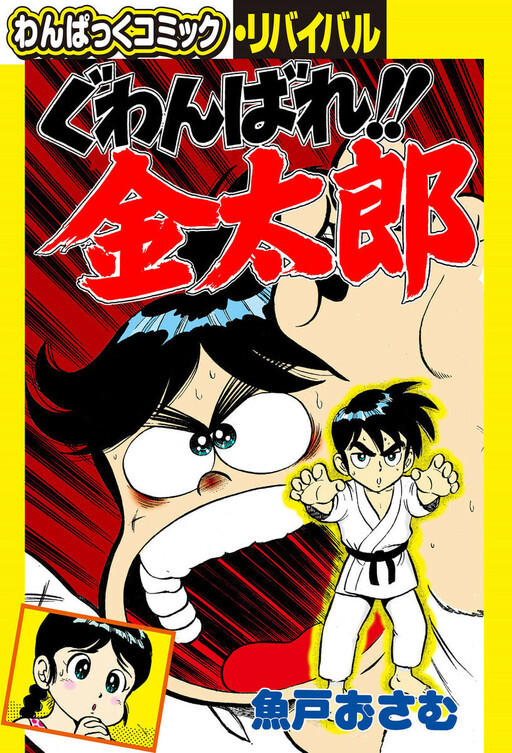 Cover of Guwanbare Kintaro