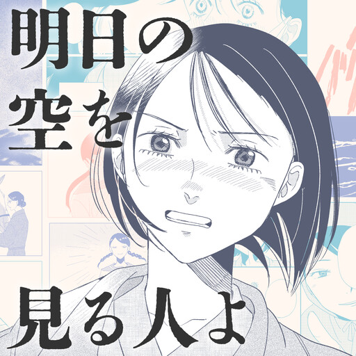 Cover of Ashita no Sora wo Miru Hito Yo