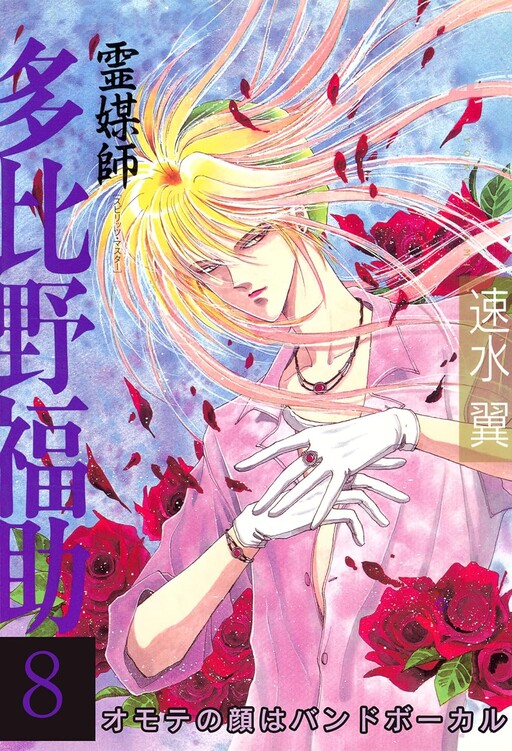 Cover of 霊媒師多比野福助