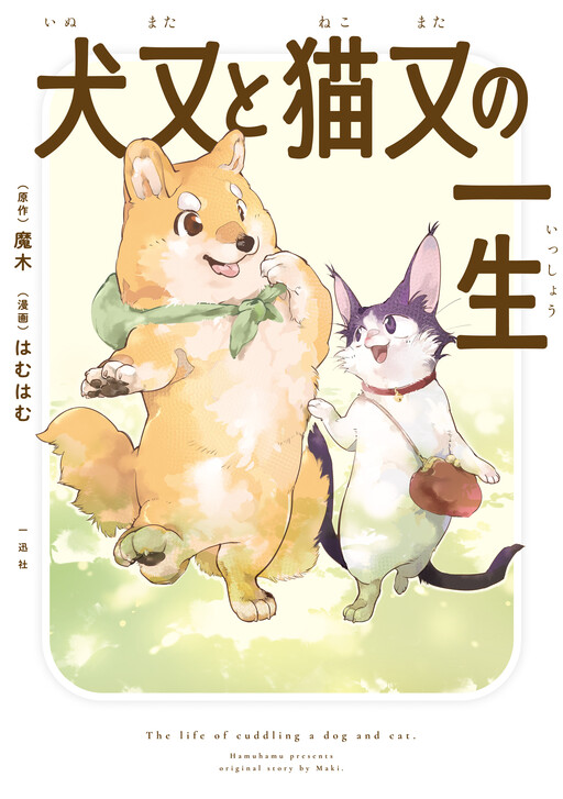 Cover of The Cat and Dog's Nine-Tailed Lives