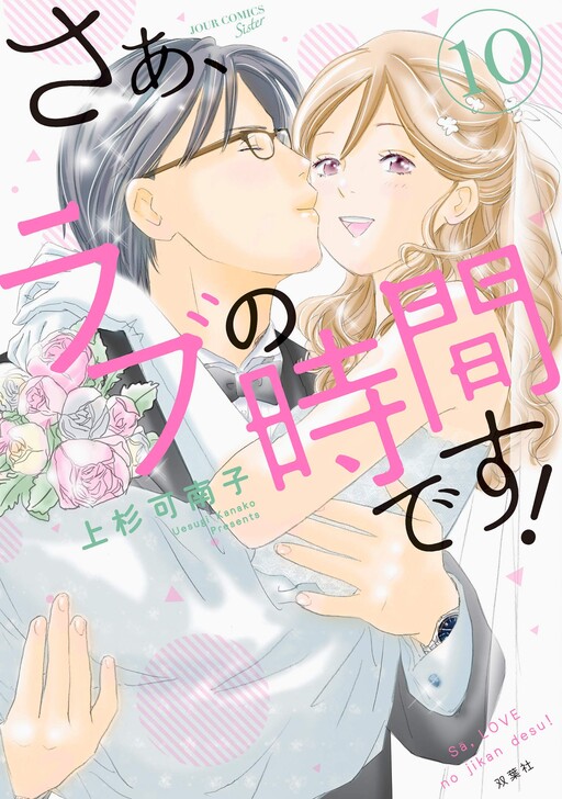 Cover of さぁ、ラブの時間です！