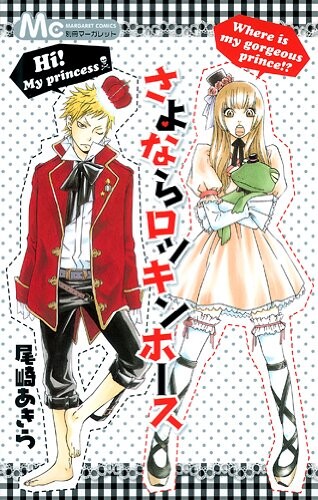 Cover of さよならロッキンホース