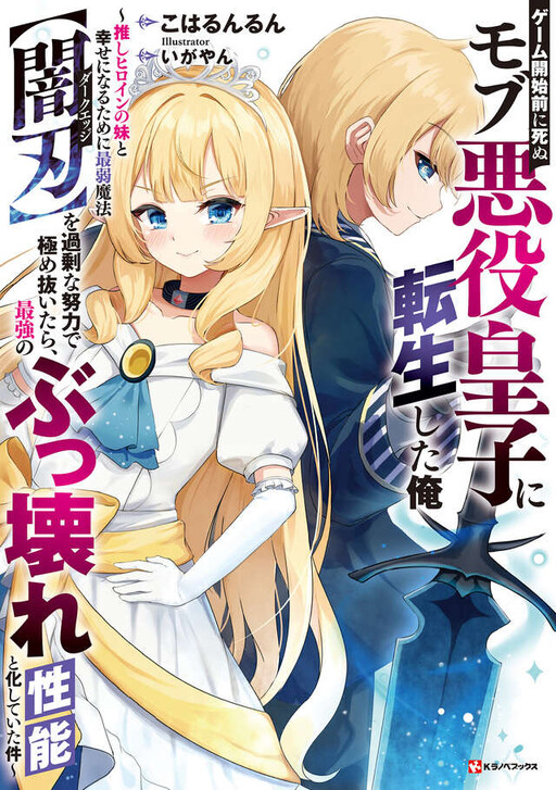 Cover of I Reincarnated as a Mob Villain Prince Who Dies Before the Game Even Starts ~In order to be happy with my favorite heroine's sister, I excessively mastered the weakest magic, [Dark Blade], and it ended up becoming the strongest, most broken magic~