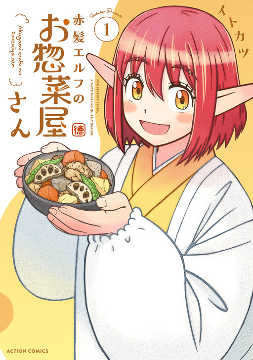Cover of 赤髪エルフのお惣菜屋さん