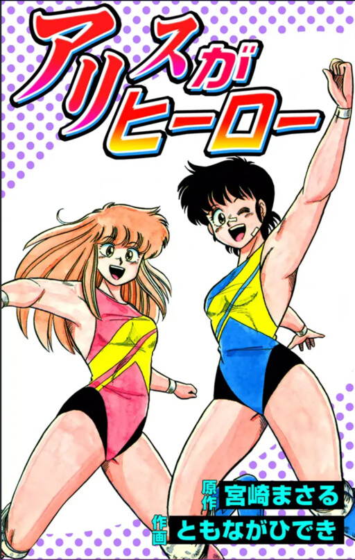 Cover of Alice is a Hero