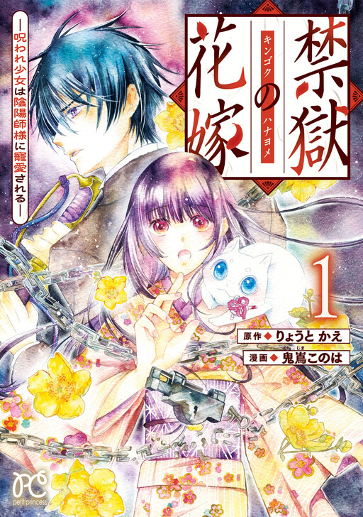 Cover of 禁獄の花嫁－呪われ少女は陰陽師様に寵愛される－