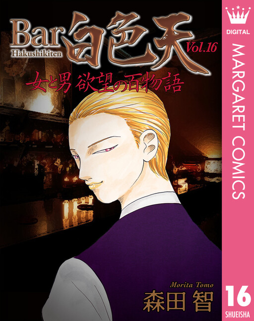 Cover of Bar白色天 女と男 欲望の百物語