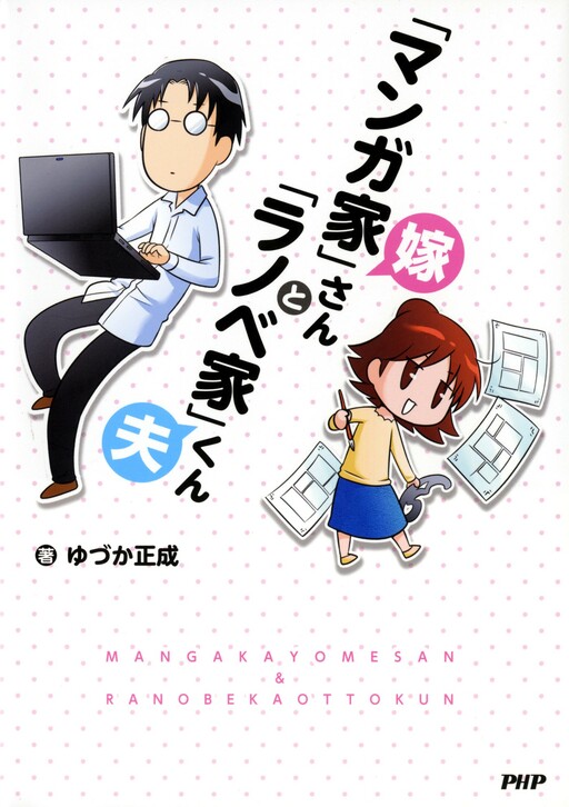 Cover of "Mangaka" Yome-san to "Ranobeka" Otto-kun