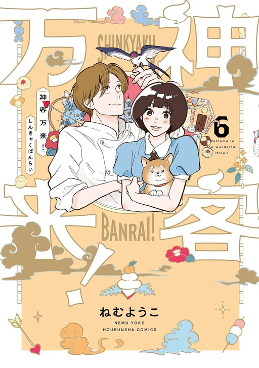 Cover of Shinkyaku Banrai!