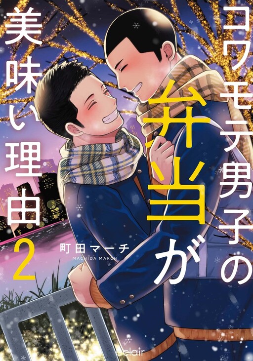 Cover of Kowamote Danshi no Bentou ga Umai Riyuu