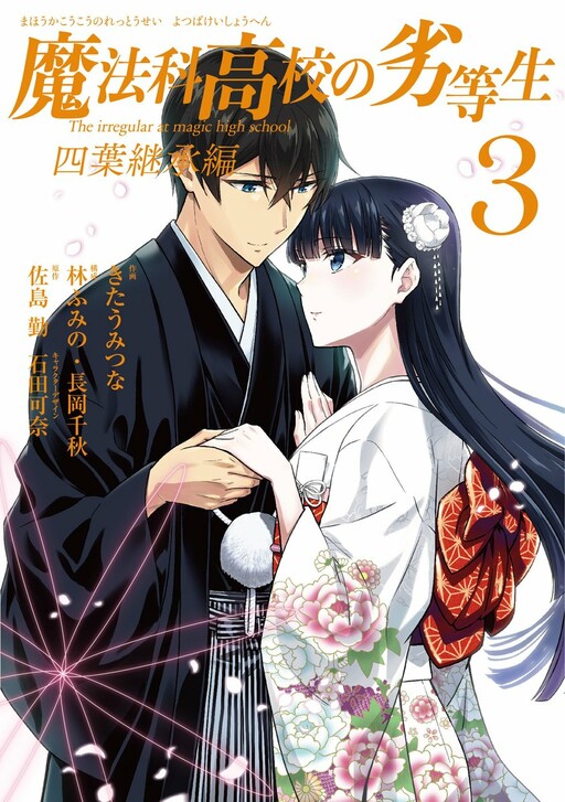 Cover of Mahouka Koukou no Rettousei - Yotsuba Keishou-hen