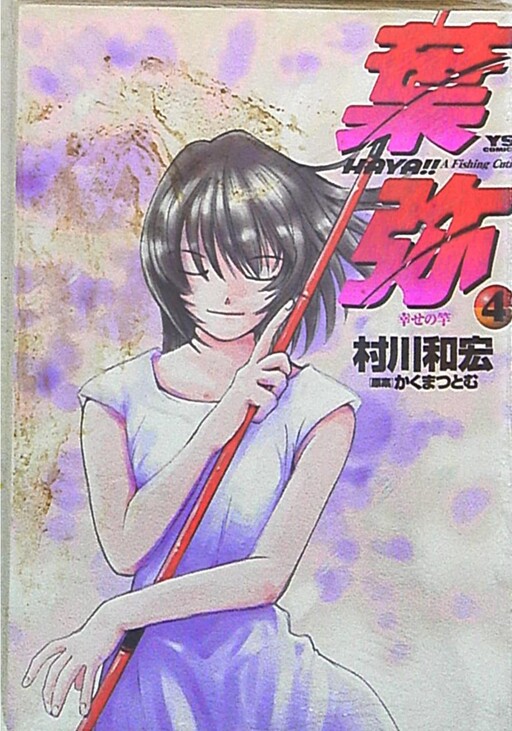 Cover of -HAYA!!- A fishing cutie